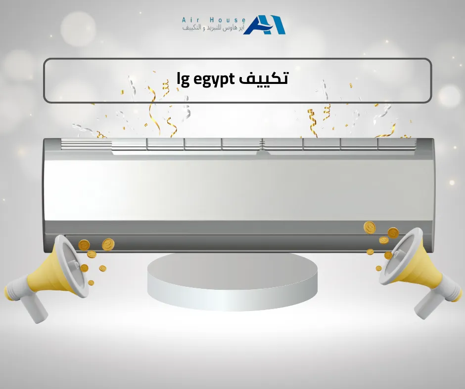 lg egypt تكييف