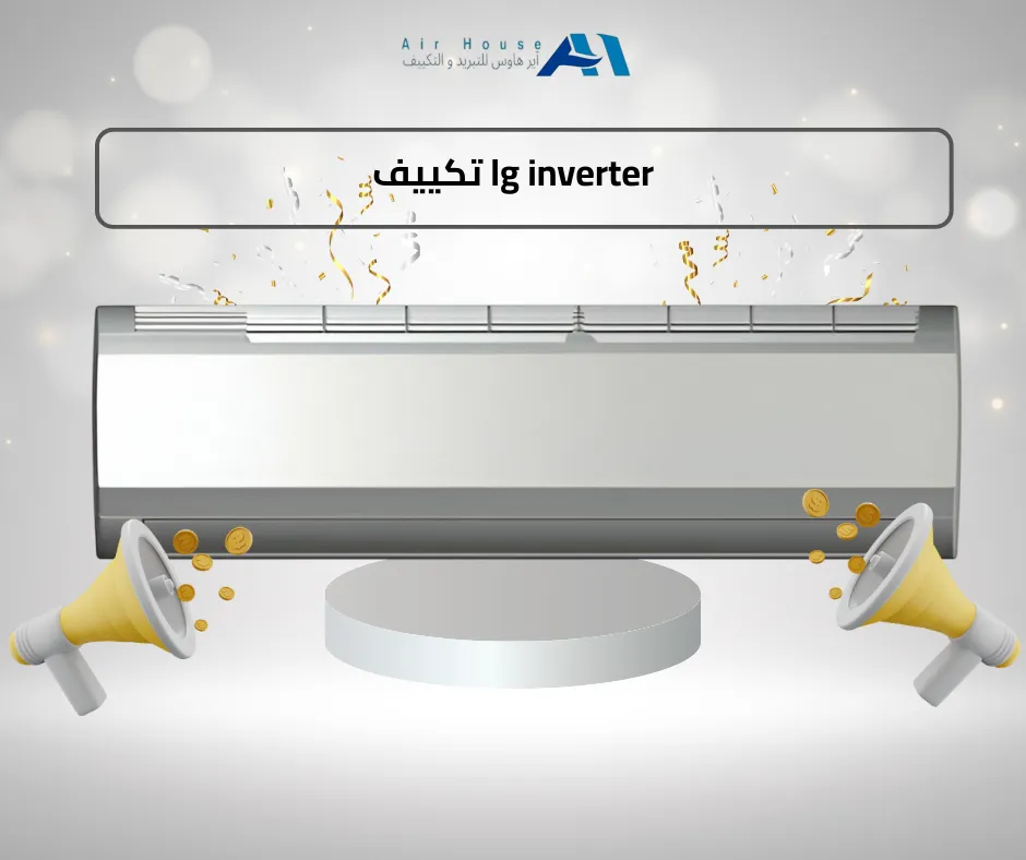 تكييف lg inverter