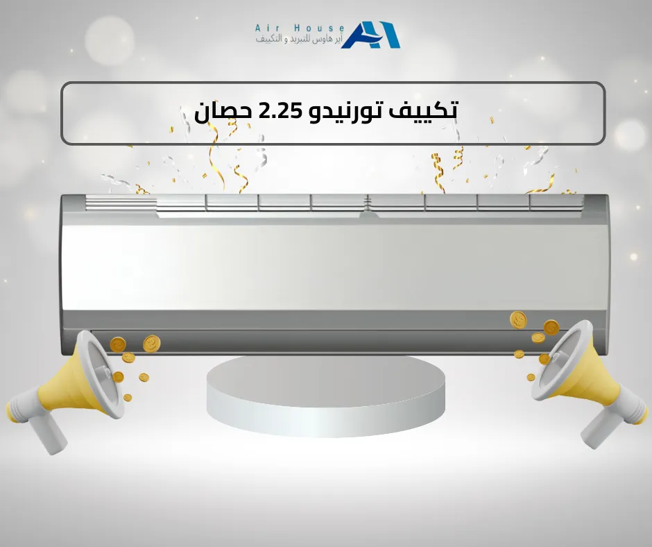 تكييف تورنيدو 2.25 حصان