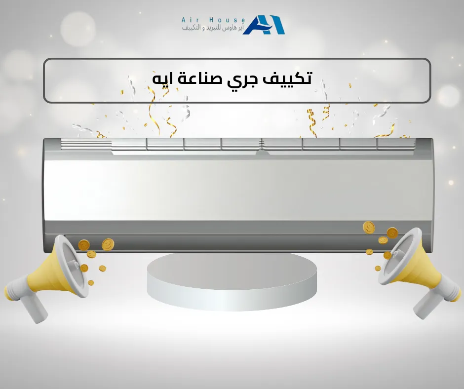 تكييف جري صناعة ايه