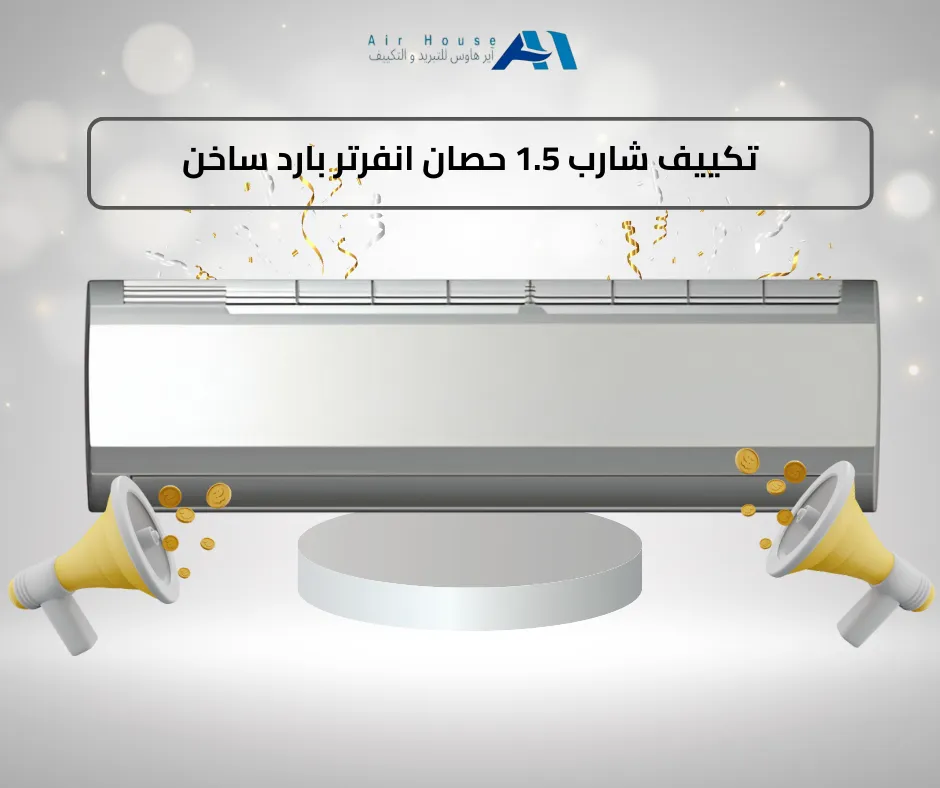 تكييف شارب 1.5 حصان انفرتر بارد ساخن