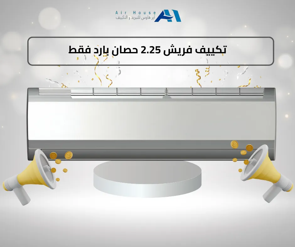 تكييف فريش 2.25 حصان بارد فقط