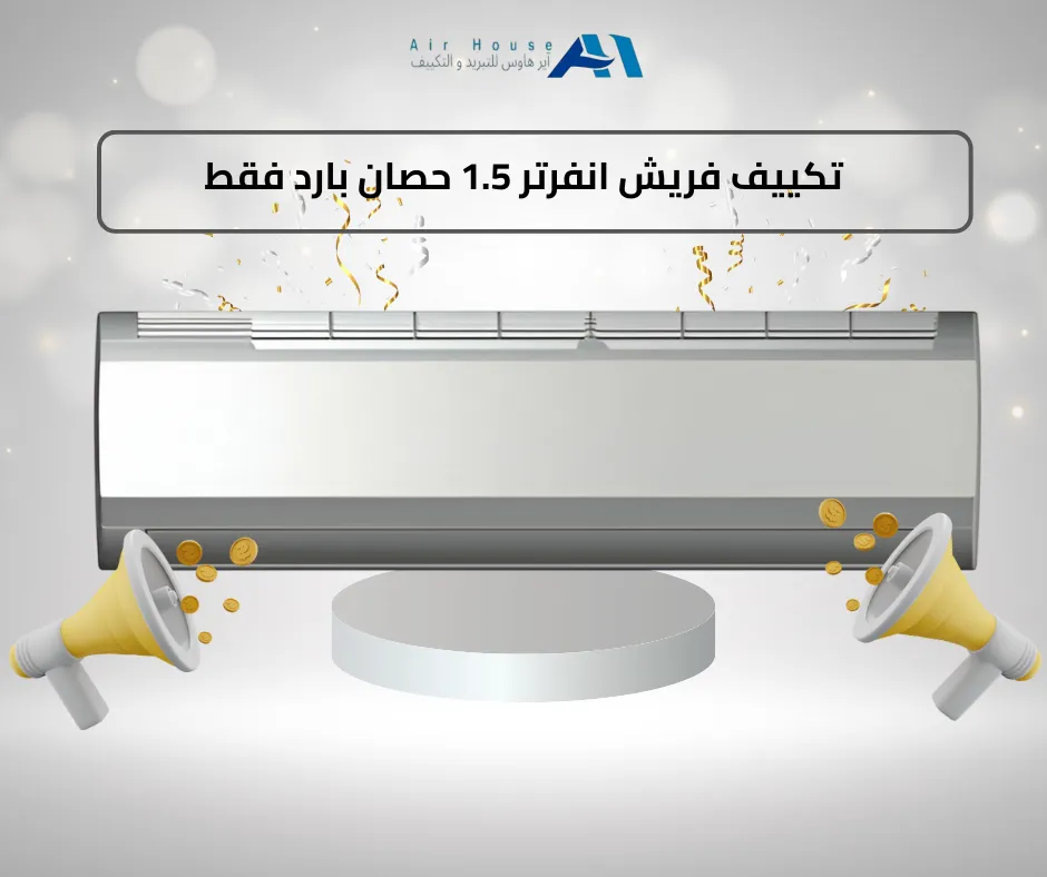 تكييف فريش انفرتر 1.5 حصان بارد فقط