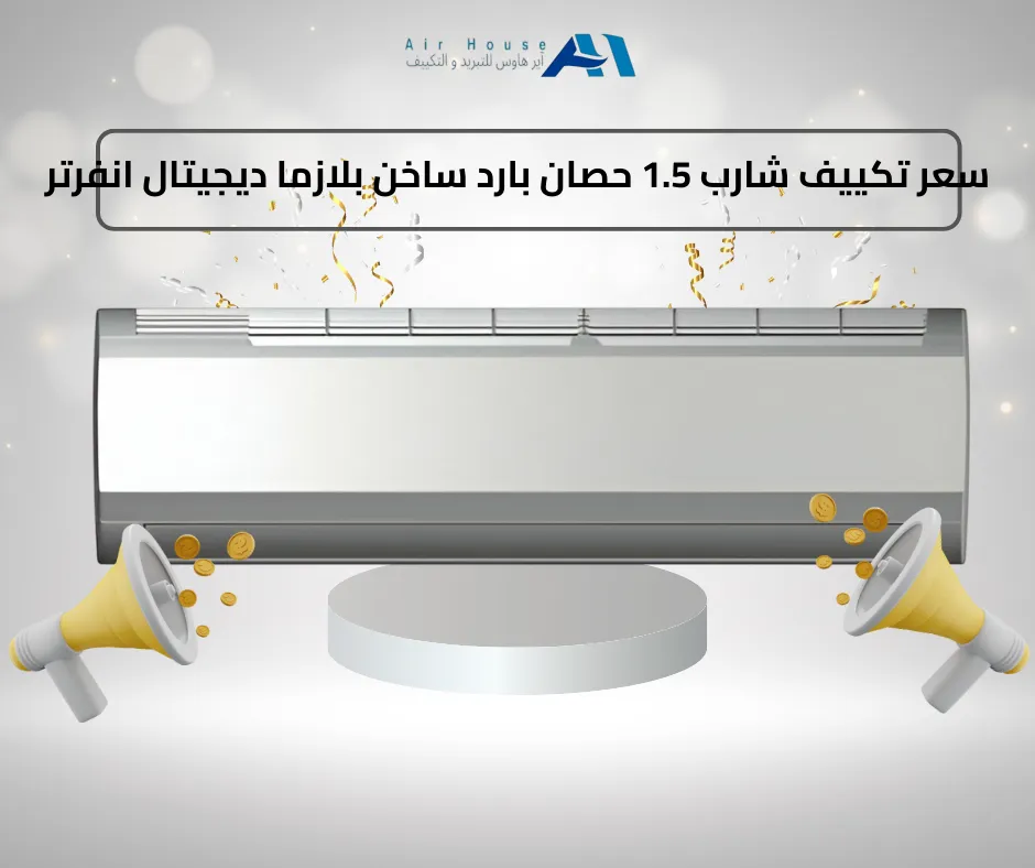 سعر تكييف شارب 1.5 حصان بارد ساخن بلازما ديجيتال انفرتر