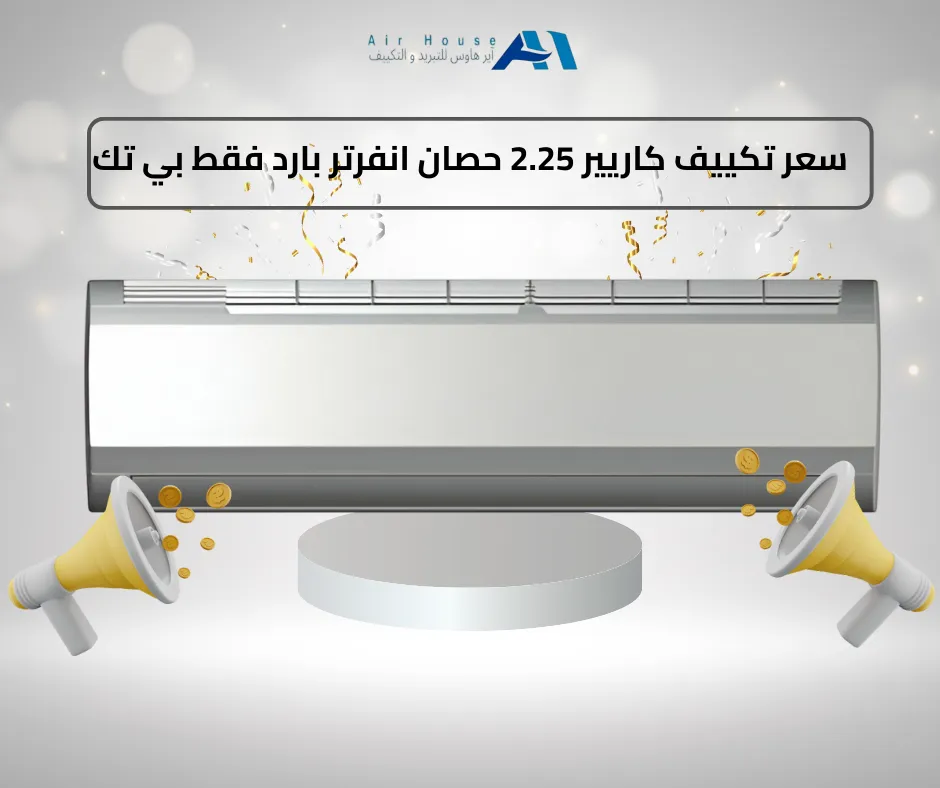 سعر تكييف كاريير 2.25 حصان انفرتر بارد فقط بي تك