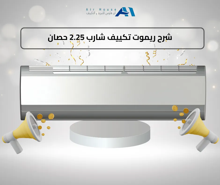 شرح ريموت تكييف شارب 2.25 حصان