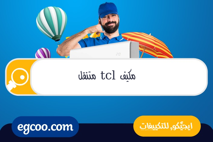 مكيف tcl متنقل